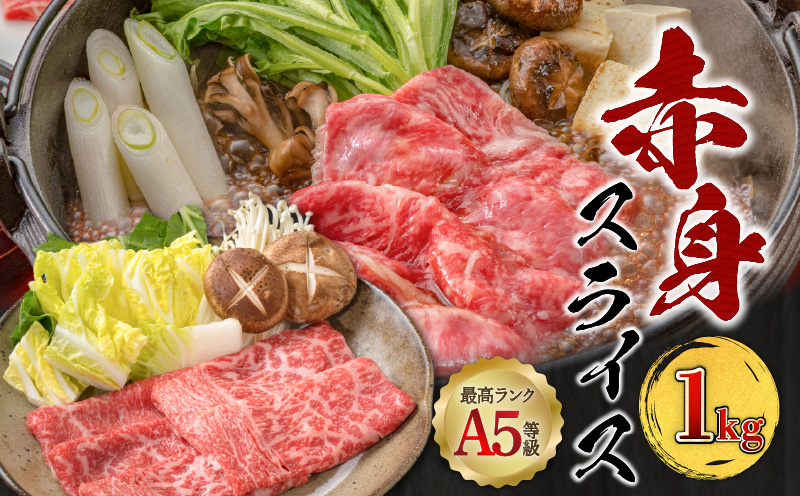 A5等級 鹿児島県産 黒毛和牛 赤身 スライス 1kg　K002-052_10