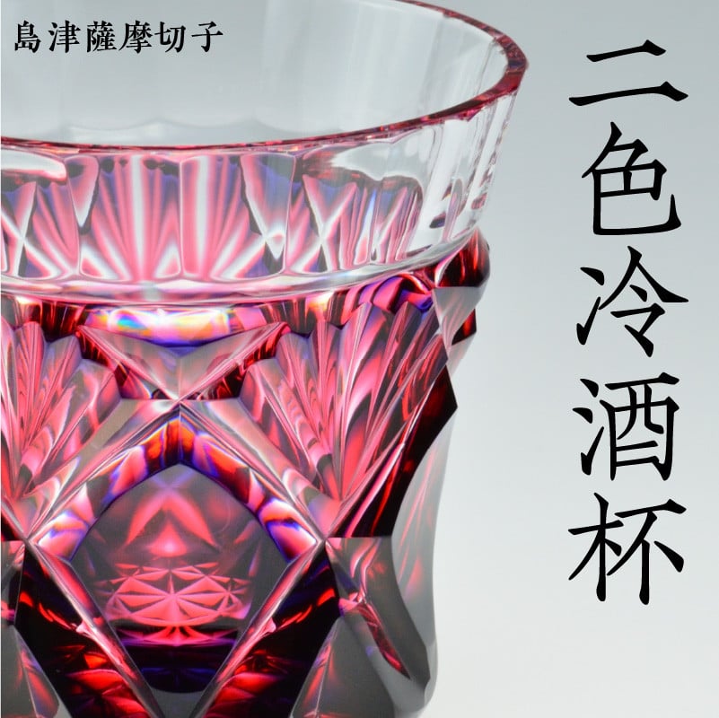 島津薩摩切子 二色冷酒杯 cut251 ルリ金赤　K010-017