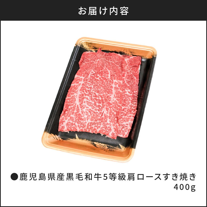 鹿児島県産黒毛和牛5等級肩ロースすき焼き400g　K086-030