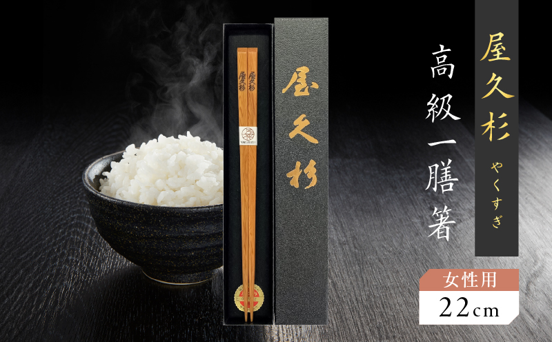 屋久杉 高級一膳箸 女性用（22cm）　K042-009_1