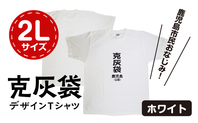 【公認】克灰袋デザインTシャツ ホワイト 5.6オンス　2Lサイズ　K116-014_04