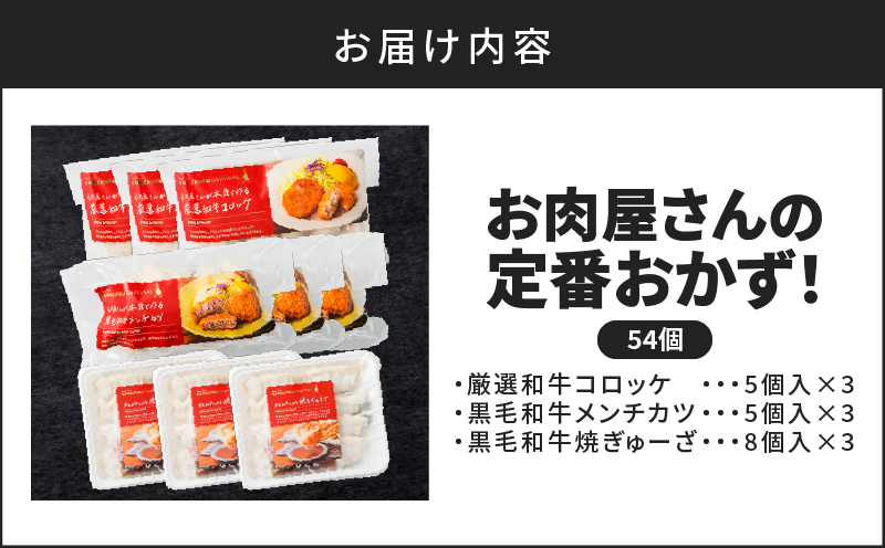 お肉屋さんの定番おかず！計54個　K002-018