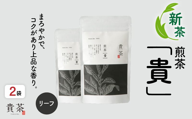 【新茶】日本茶専門店【貴茶－ＴＡＫＡＣＨＡ】煎茶［貴］ リーフ　200g　K068-017