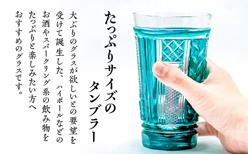 島津薩摩切子 トールタンブラー 藍　K010-041_01