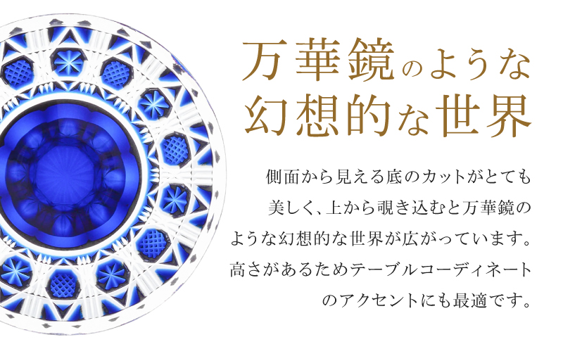 島津薩摩切子 高杯 C-18 藍　K010-055_01