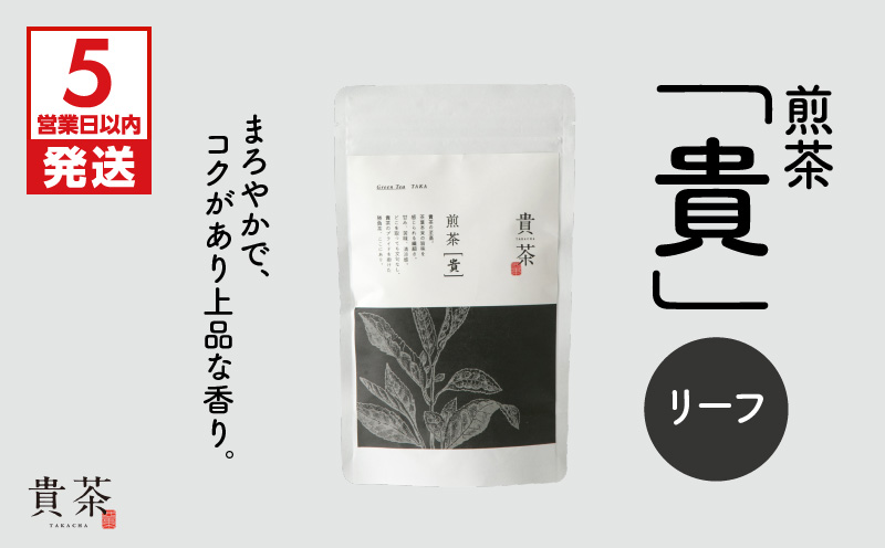 【5営業日以内に発送】日本茶専門店【貴茶−TAKACHA】煎茶［貴］ リーフ 100g　K068-016