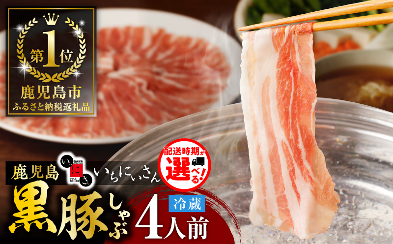 遊食豚彩 いちにぃさん そばつゆ仕立黒豚しゃぶ 4人前【8月出荷】　K007-001_08