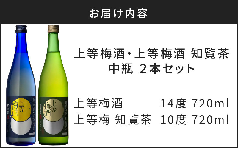 上等梅酒・上等梅酒 知覧茶 中瓶 2本セット　K204-003