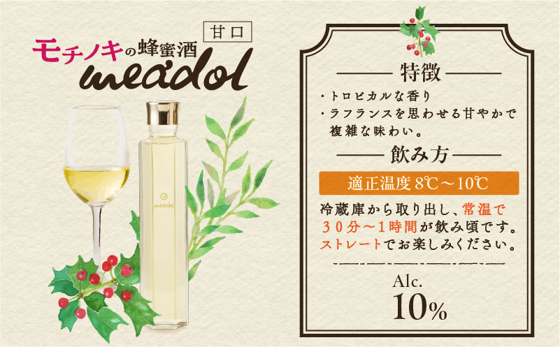 モチノキの蜂蜜酒 meadol ミードル -甘口-　K105-004