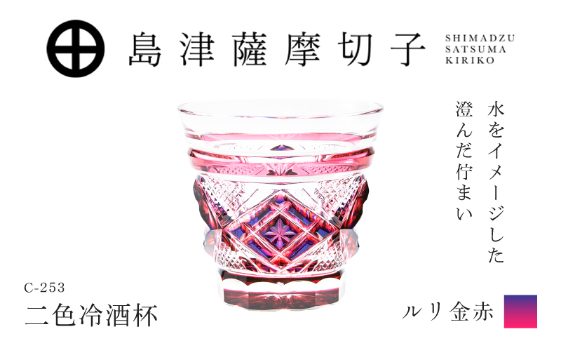 島津薩摩切子 二色冷酒杯 C-253 ルリ金赤　K010-061_01