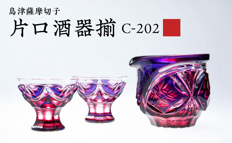 島津薩摩切子 片口酒器揃 C-202 ルリ金赤　K010-037_01