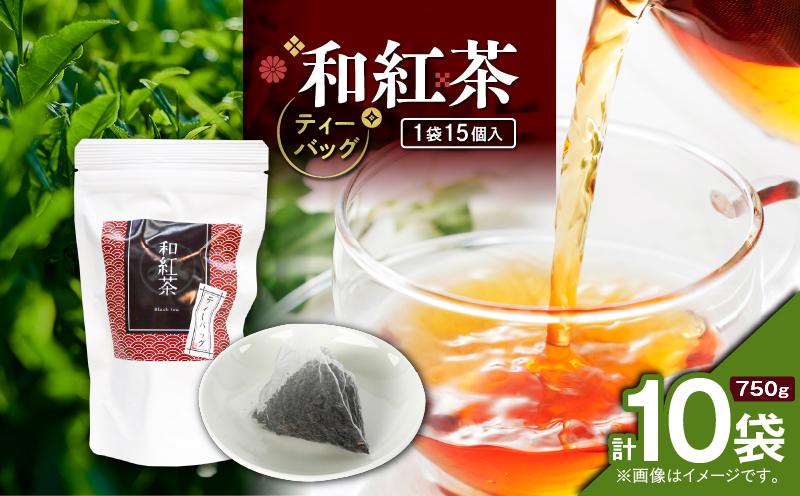 和紅茶ティーバッグ 15個入り（10袋セット）　K346-006_05