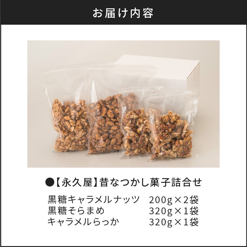 【永久屋】昔なつかし菓子詰合せ　K023-002