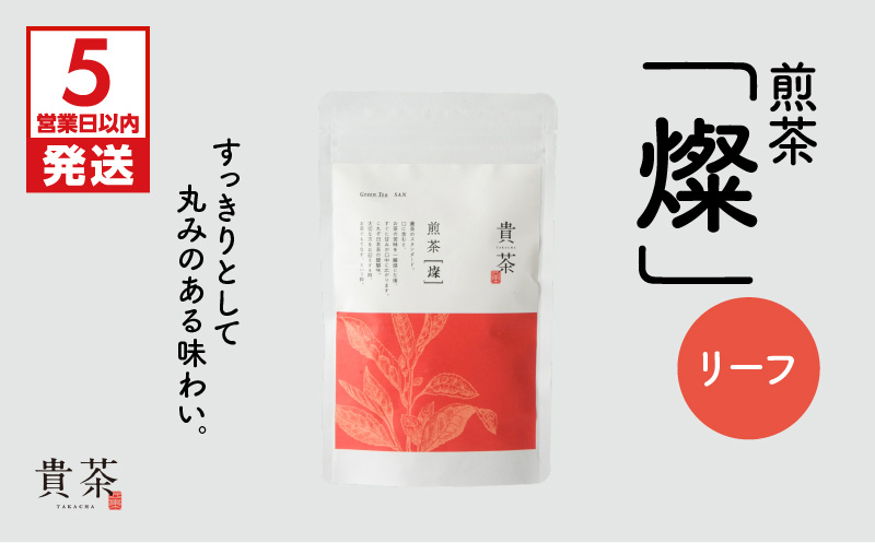 【5営業日以内に発送】日本茶専門店【貴茶−TAKACHA】煎茶［燦］ リーフ　K068-007