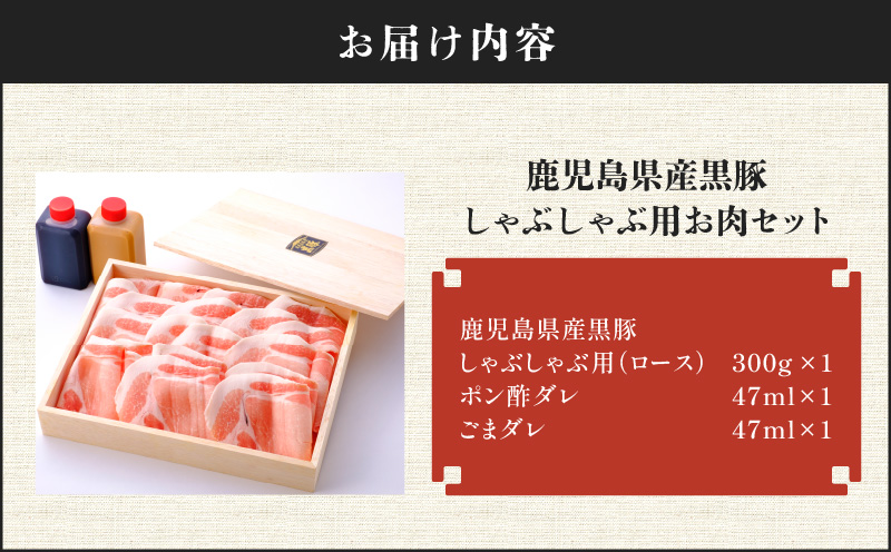 鹿児島県産黒豚しゃぶしゃぶ用お肉セット（ロース300g）　K213-002_02