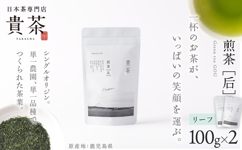 【新茶】日本茶専門店【貴茶－ＴＡＫＡＣＨＡ】煎茶［后］　リーフ　2袋　K068-022