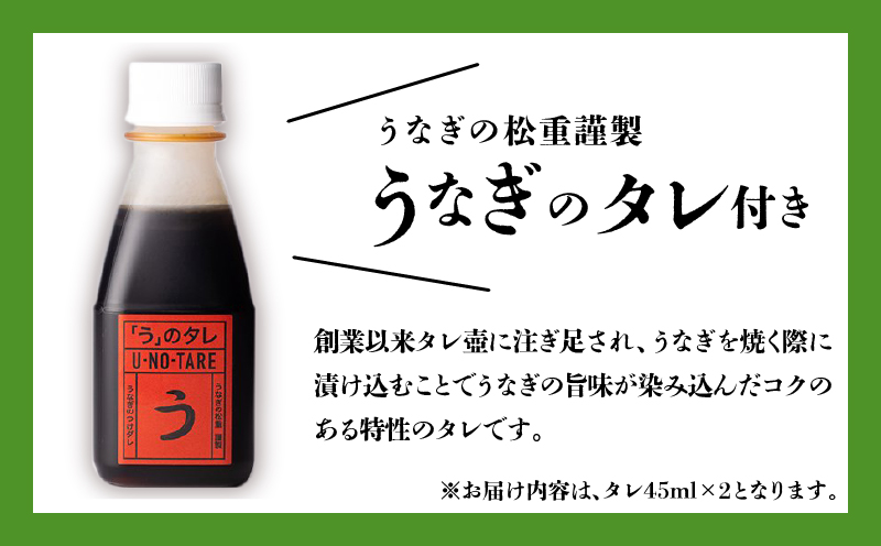 【12回定期便】うなぎ料理専門店「松重（まつじゅう）」上/うなぎ蒲焼2切（1尾）×2パック　K019-T24