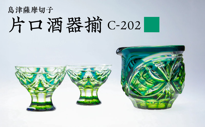 島津薩摩切子 片口酒器揃 C-202 蒼黄緑　K010-037_03