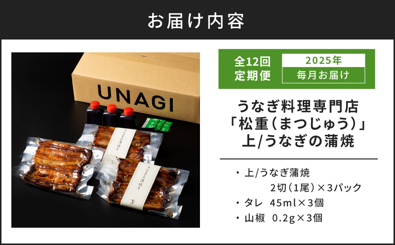 【12ヶ月定期便】うなぎ料理専門店「松重（まつじゅう）」上/うなぎ蒲焼2切（1尾）×3パック　K019-T35