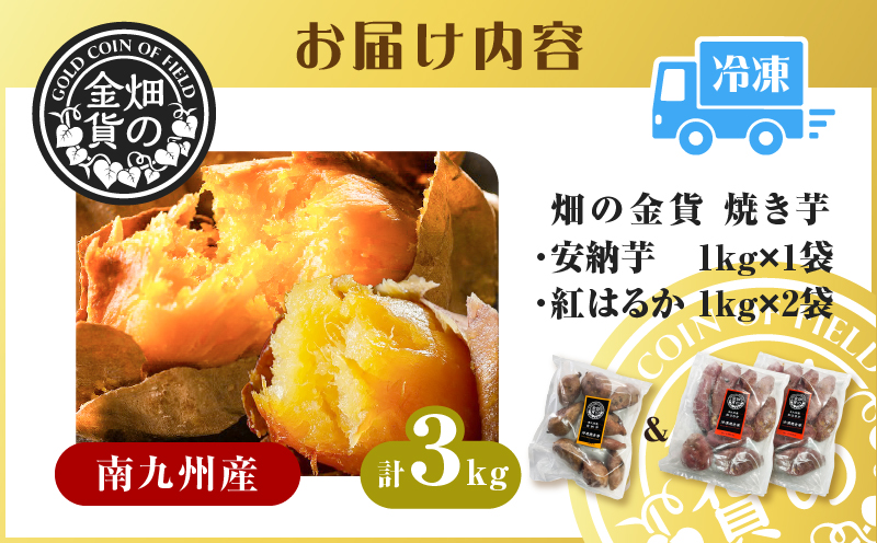 畑の金貨 焼き芋安納芋 1kg 焼き芋紅はるか 2kg　K181-001_02