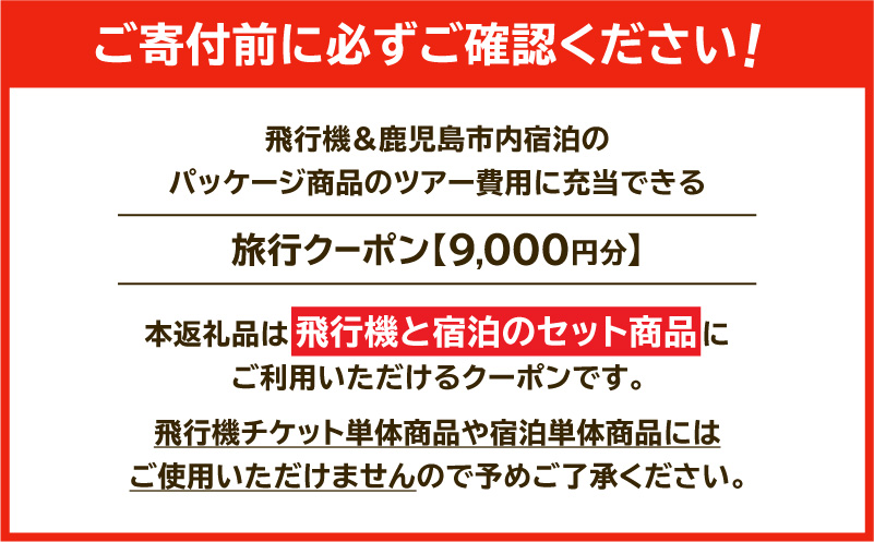 鹿児島市に泊まる（飛行機+宿泊）ふるさと納税旅行クーポン【9,000円分】　K349-001_09
