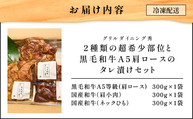 【10営業日以内に発送】2種類の超希少部位と黒毛和牛A5肩ロースのタレ漬けセット 約1kg　K265-004