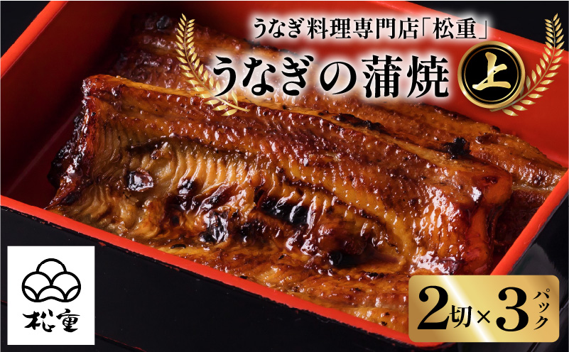 うなぎ料理専門店「松重（まつじゅう）」上/うなぎ蒲焼2切（1尾）×3パック　K019-001_03