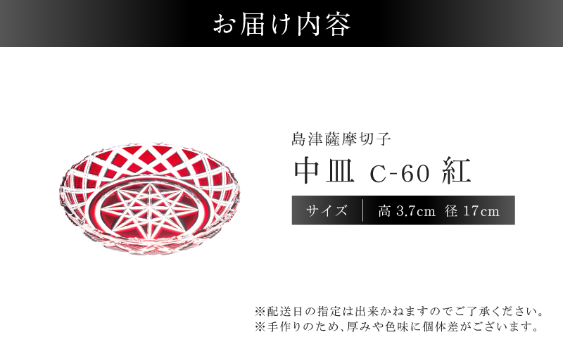 島津薩摩切子 中皿 C-60 紅　K010-053_01