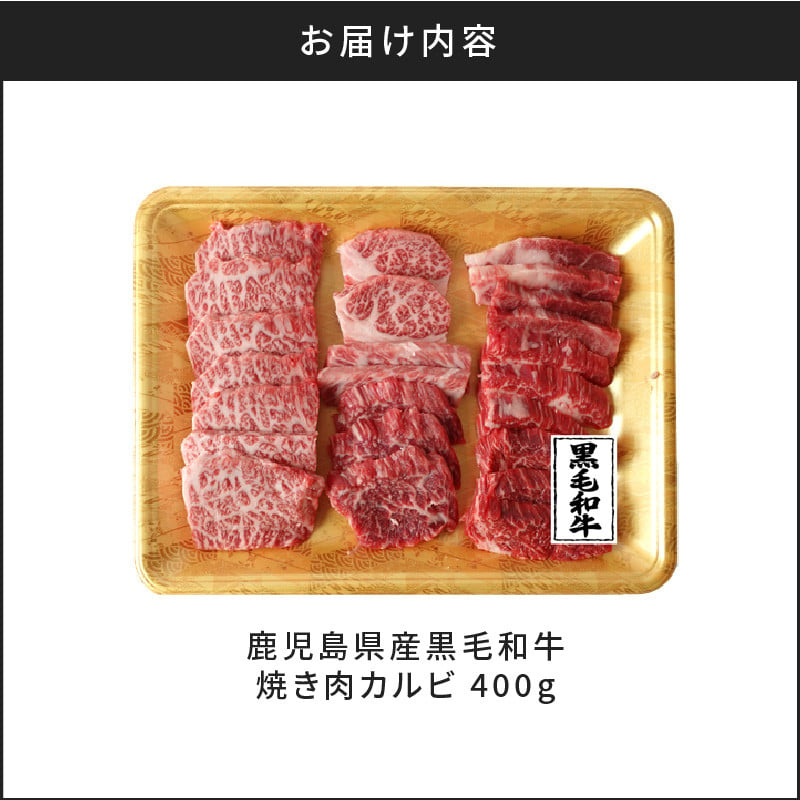 鹿児島県産黒毛和牛焼き肉カルビ　K098-001