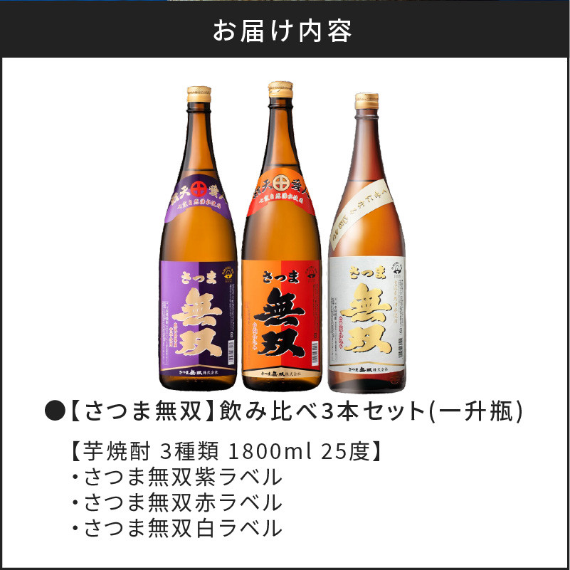 【さつま無双】飲み比べ3本セット（一升瓶）　K095-006