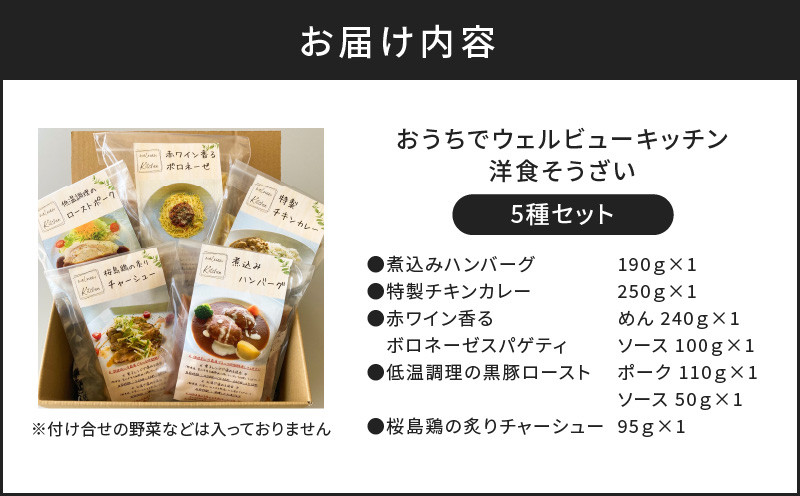 「おうちでウェルビューキッチン」洋食そうざい5種セット　K158-003