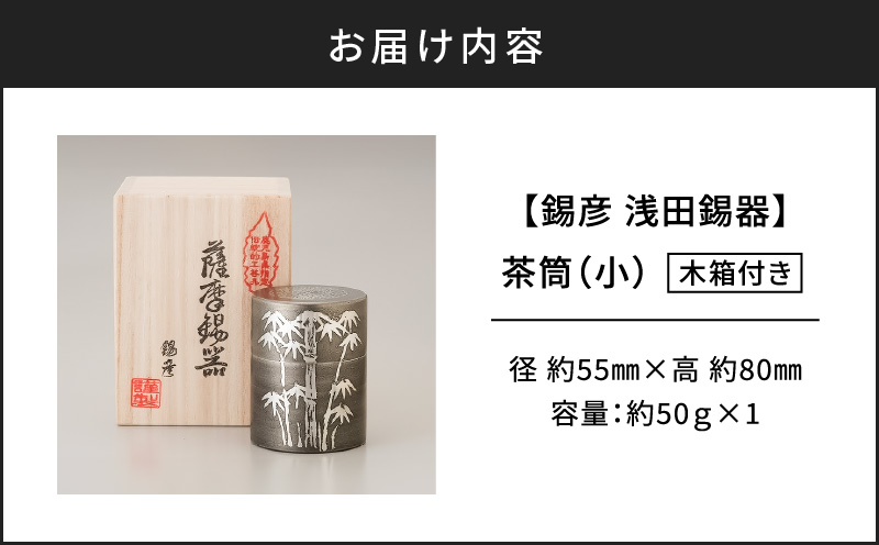 【錫彦 浅田錫器】茶筒(小)【木箱付き】 K232-001