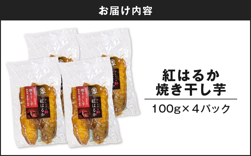 紅はるか焼き干し芋 400g　K334-001_02