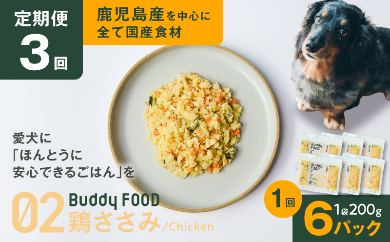 【全3回定期便】Buddy FOOD 02 鶏ささみ×6パック　K390-T02_a