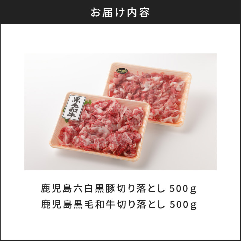 鹿児島六白黒豚切り落とし500g・鹿児島黒毛和牛の切り落とし500g　K130-005