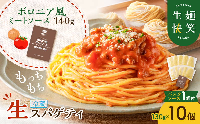 生スパゲティ 130g×10個 ボロニア風ミートソース1個付き　K036-013_04【快笑】