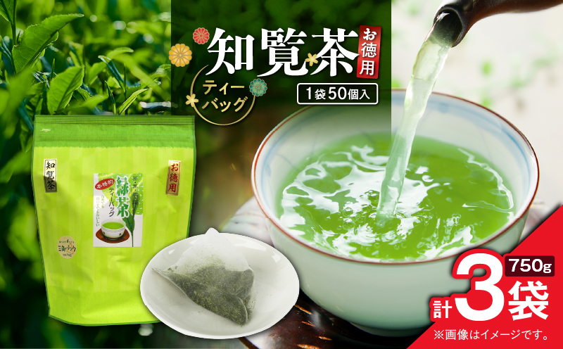 お徳用 知覧茶ティーバッグ 50個入り（3袋セット）　K346-004_02