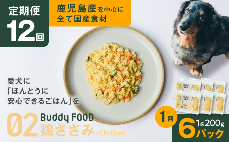 【全12回定期便】Buddy FOOD 02 鶏ささみ×6パック　K390-T02_c