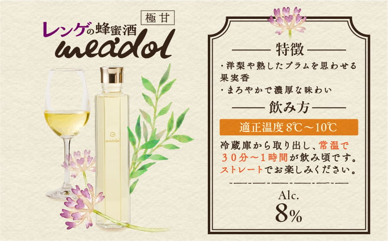 レンゲの蜂蜜酒 meadol -ミードル-極甘口　K105-002