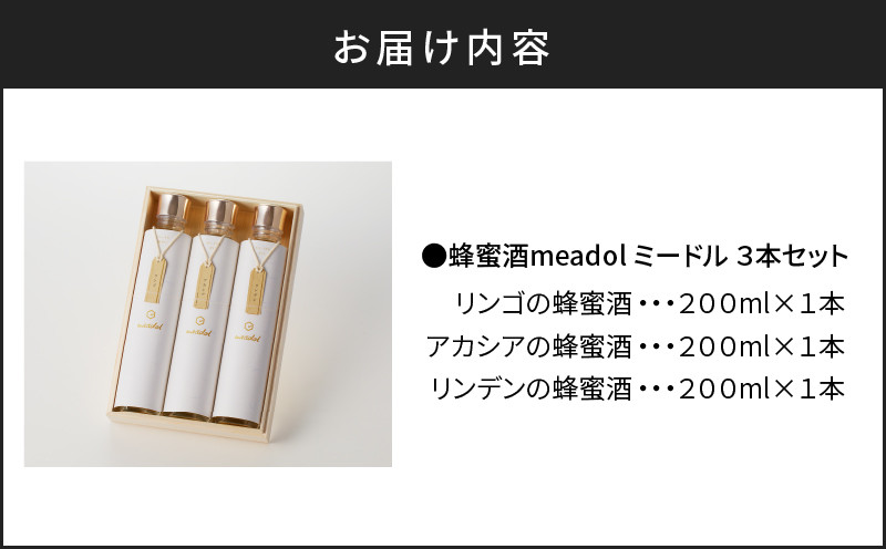 はちみつ酒meadol 3本セット　K105-006