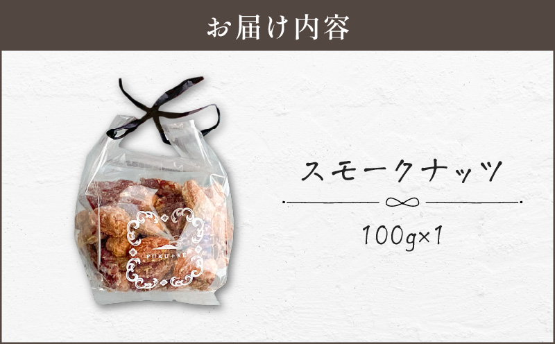 【14営業日以内に発送】スモークナッツ100g　K320-003_01