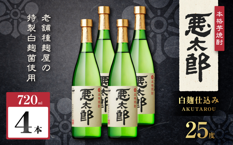 悪太郎 芋焼酎 25度 720ml×4本　K377-025_02【有限会社三浦屋】