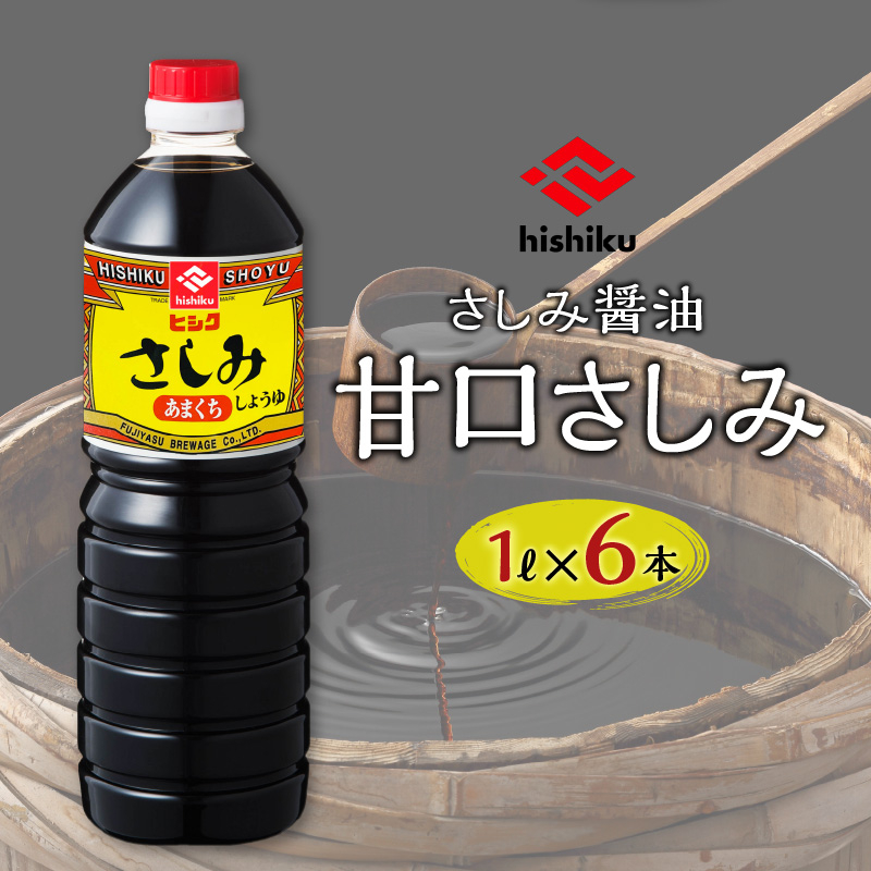 ヒシク藤安醸造　甘露1L×6本セット　K026-006