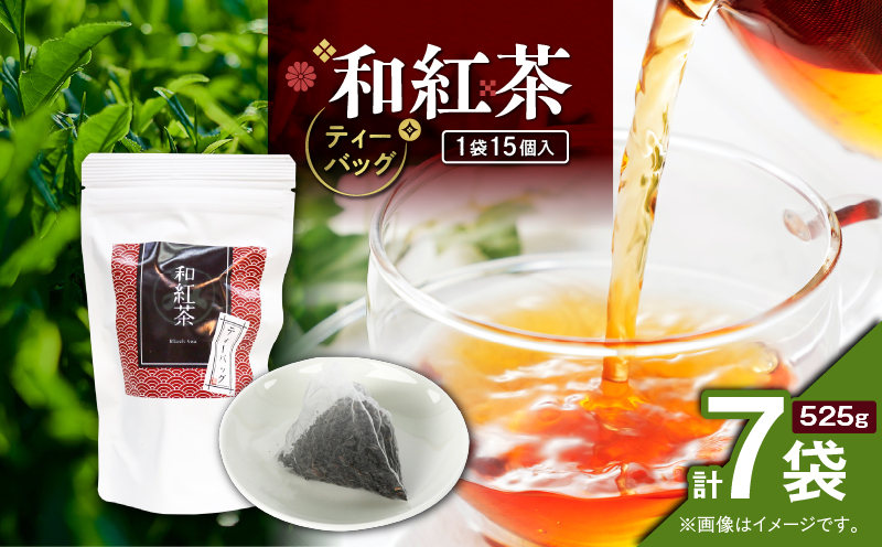 和紅茶ティーバッグ 15個入り（7袋セット）　K346-006_04