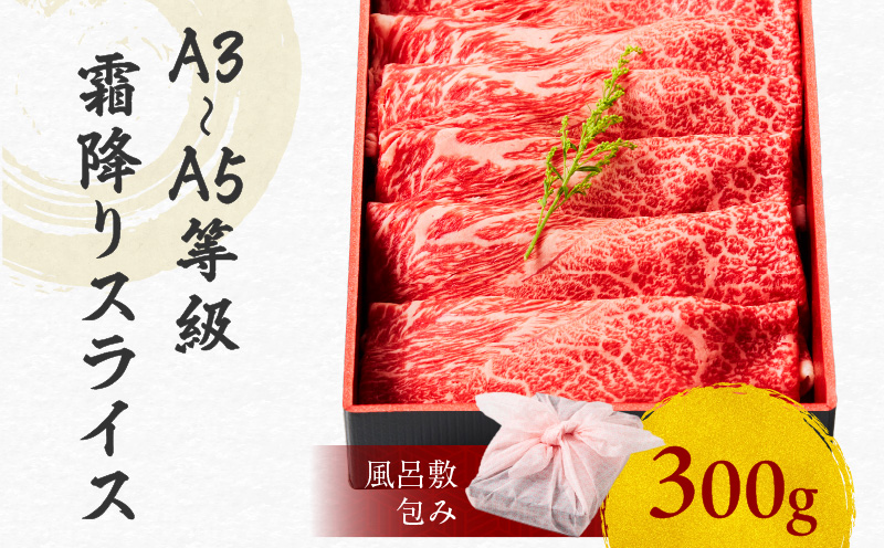 黒毛和牛霜降りスライス 300g 【風呂敷包み】　K098-016_01