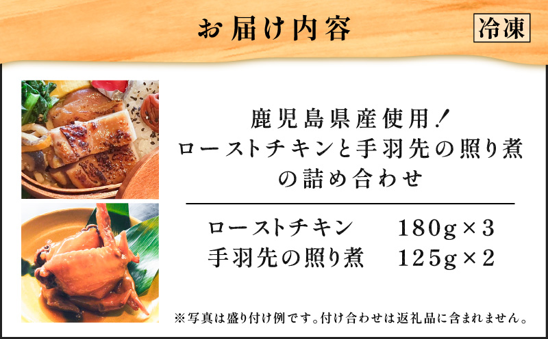 【10営業日以内に発送】鹿児島県産使用！ローストチキンと手羽先の照り煮の詰め合わせ　K265-001