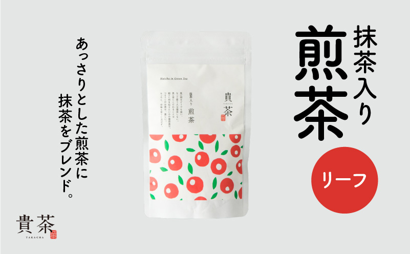 日本茶専門店【貴茶−TAKACHA】抹茶入り煎茶 リーフ　K068-008