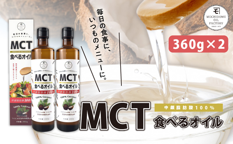 MCT食べるオイル（瓶タイプ） 360g×2本　K198-006