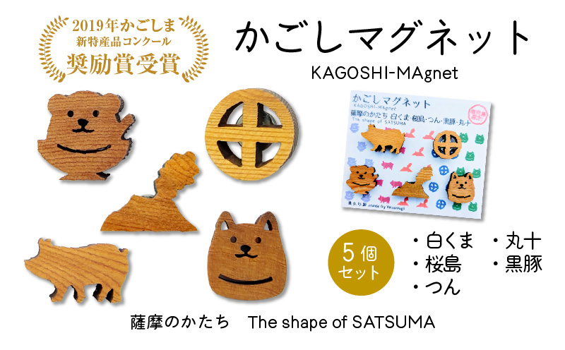かごしマグネット 5個セット　K391-004