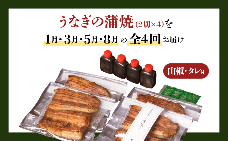 【全4回定期便】うなぎ料理専門店「松重（まつじゅう）」並/うなぎ蒲焼2切（1尾）×4パック（1・3・5・8月お届け）　K019-T12